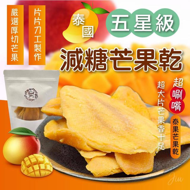 【預購商品】【0417結單】【批發】五星級🌟🥭頂級減糖芒果乾200g 240415-07