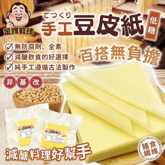 【預購商品】【0225結單】【批發】【第二團】手工低糖豆皮紙100g 250221-13