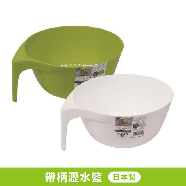 預購日本KOKUBO小久保 帶柄洗物料理盆（綠色）&帶柄瀝水籃-綠/白