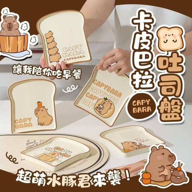 卡皮巴拉造型吐司盤系列(預購)
