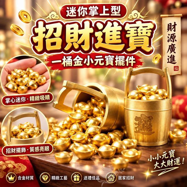 預購 迷你掌上型招財進寶一桶金小元寶擺件-10/7號中午12點結單