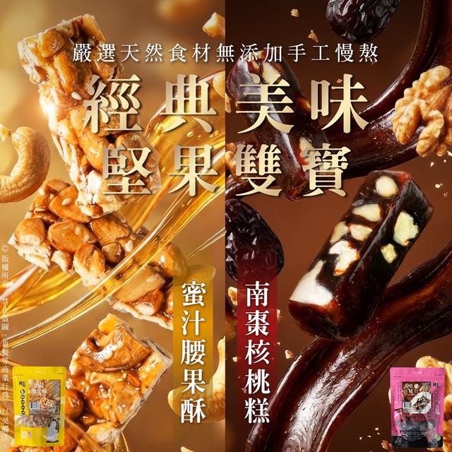 預購 NO.1經典美味堅果雙寶🏆蜜汁腰果酥×南棗核桃糕 166g-4/8號中午12點結單