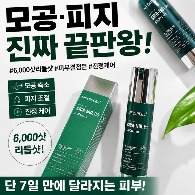 🇰🇷韓國MEDI-PEEL美蒂菲 積雪草B5微針精華 6000 shot#08/29