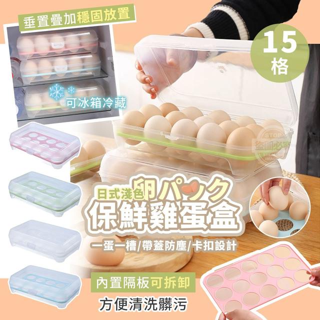 【預購商品】【1012結單】【批發】日式淺色15格可拆卸穩固放置保鮮雞蛋盒2入 251009-25