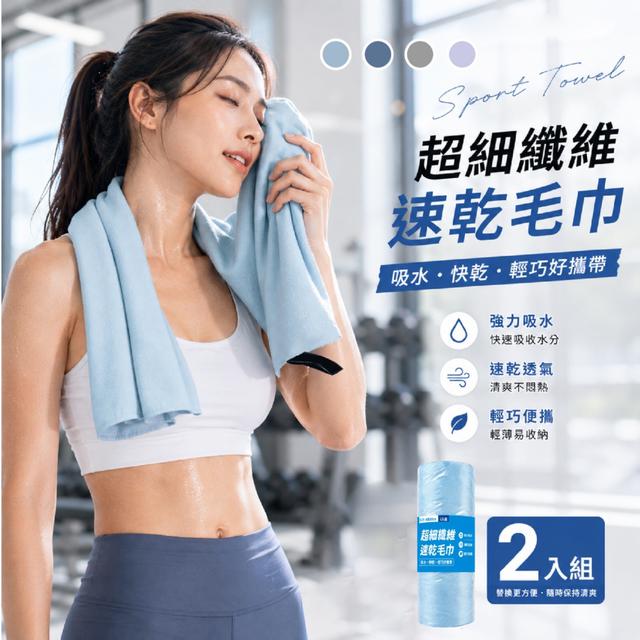 預購 超細纖維速乾毛巾2入組【顏色隨機】-9/22下午3點收單