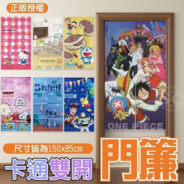 【預購】【1103結單】【批發】正版授權-熱門動漫卡通門簾