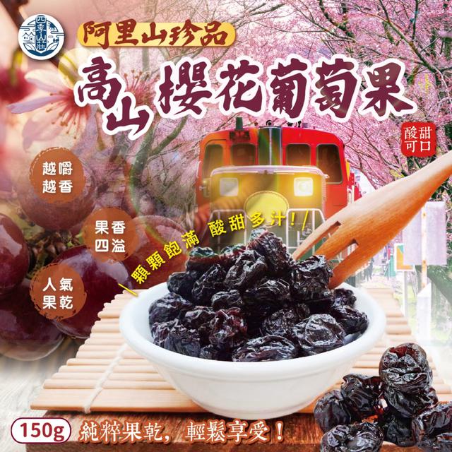 預購 四季山莊 ◇阿里山珍品◇ 高山櫻花葡萄果150g-3/31下午3點收單