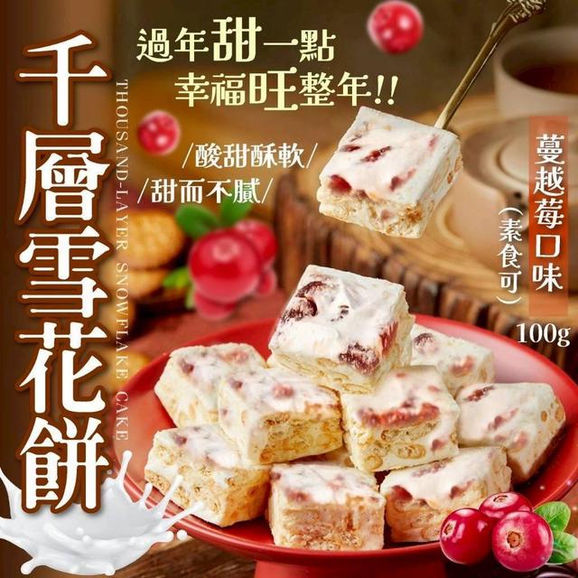 【預購商品】【0113結單】【批發】千層雪花餅甜甜旺禮盒(蔓越莓奶香口味)100g