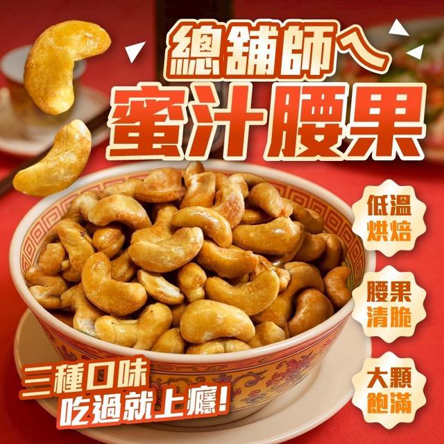 預購 總舖師ㄟ手炒腰果 150g-11/12號中午12點結單