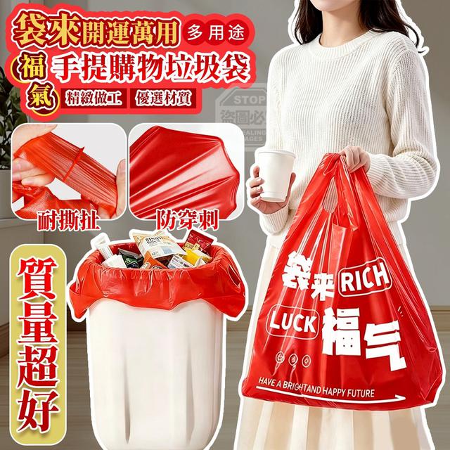 【預購商品】【0519結單】【批發】袋來福氣 開運萬用手提購物垃圾袋50入 260517-31