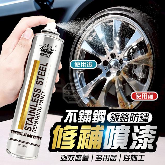 【預購商品】【0125結單】【批發】多用途不鏽鋼鍍鉻防鏽修補噴漆350ml 260122-05