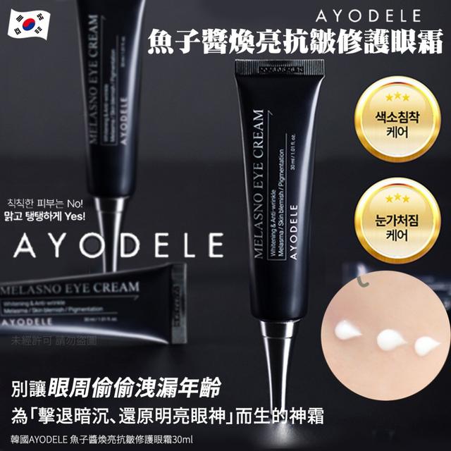 韓國AYODELE 魚子醬煥亮抗皺修護眼霜30ml/支 #11/02
