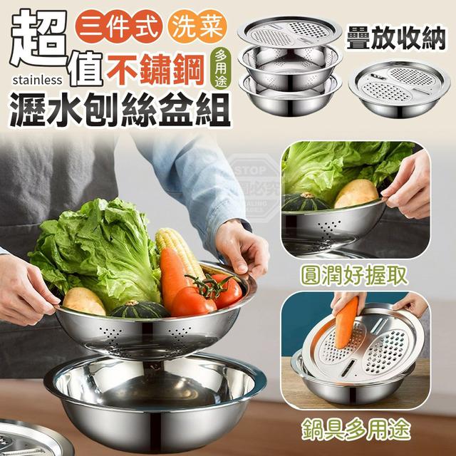 【預購商品】【0123結單】【批發】超值不鏽鋼三件式洗菜瀝水刨絲盆組 260120-01