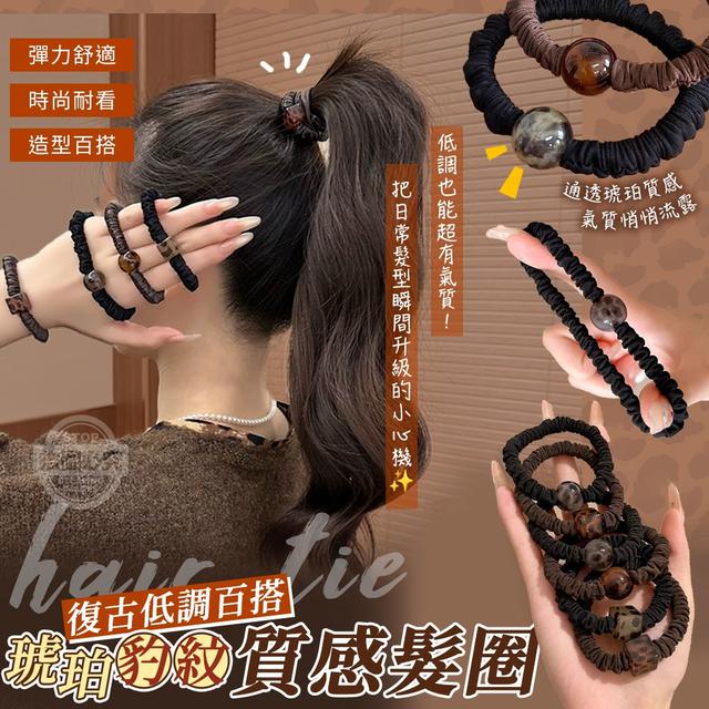 【預購商品】【0120結單】【批發】復古低調百搭琥珀豹紋質感髮圈10入 260118-09