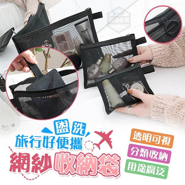 【預購】【0531結單】【批發】旅行好便攜-盥洗網紗收納袋三件組