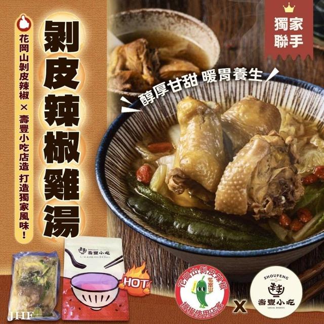 預購0430中午12點截止收單 ⭐️花崗山×壽豐小吃-剝皮辣椒雞湯 14起批