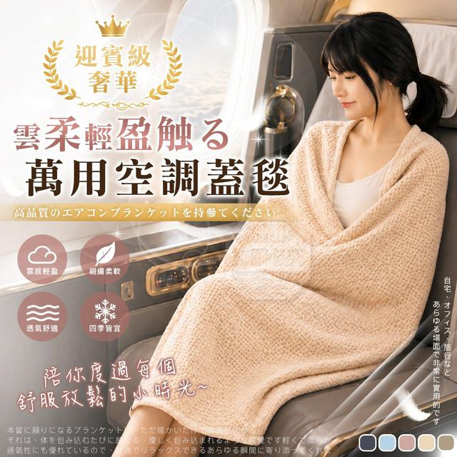【預購商品】【0529結單】【批發】迎賓級 奢華雲柔輕盈透氣萬用空調蓋毯 260527-20