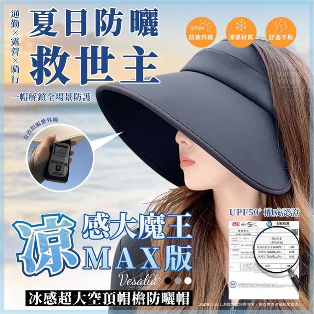 【預購商品】【0406結單】【批發】Vesalia 冰感超大空頂帽檐防曬帽 250330-20