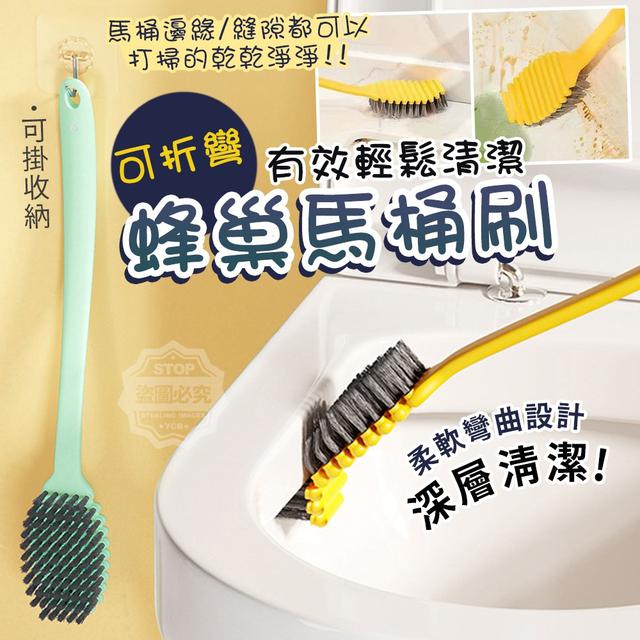【預購】【1118結單】【批發】有效輕鬆清潔 蜂巢可折彎馬桶刷