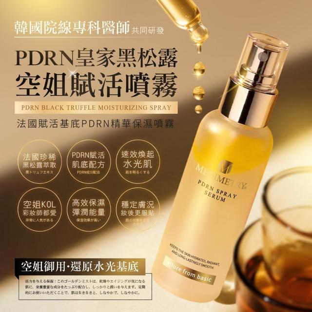 Medimetry® 法國黑松露PDRN賦活精華空姐保濕噴霧 100ml#08/15