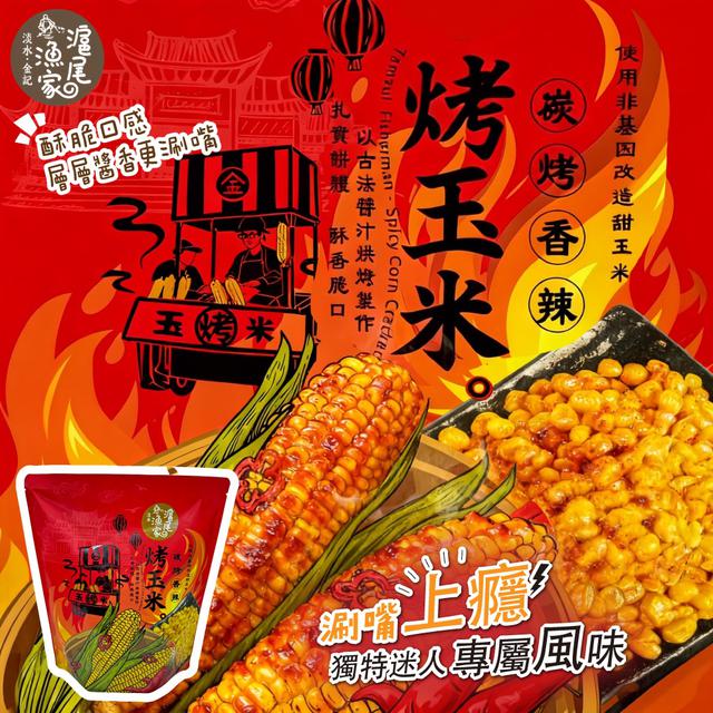 滬尾漁家碳烤香辣烤玉米120g ➽結單日：4/7結單