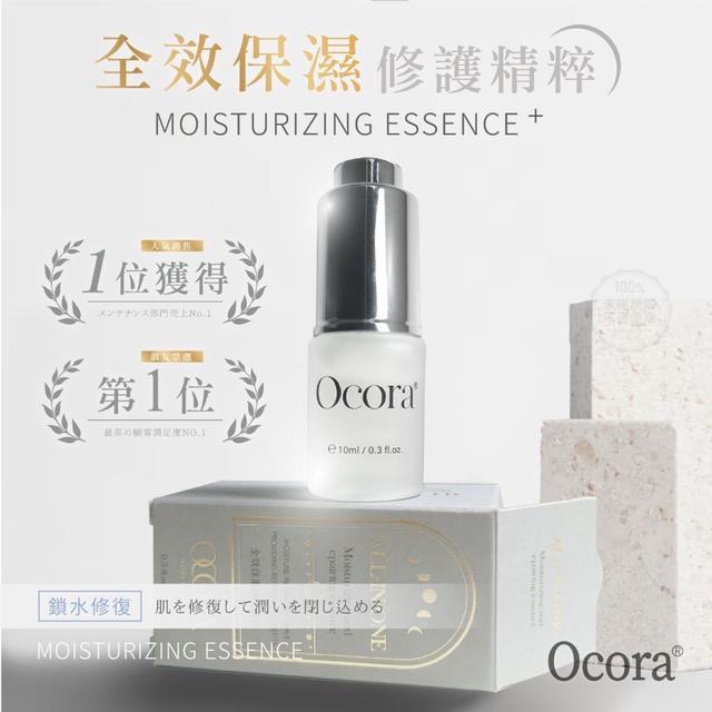 廠商現貨-Ocora 全效保濕修護精粹10ml