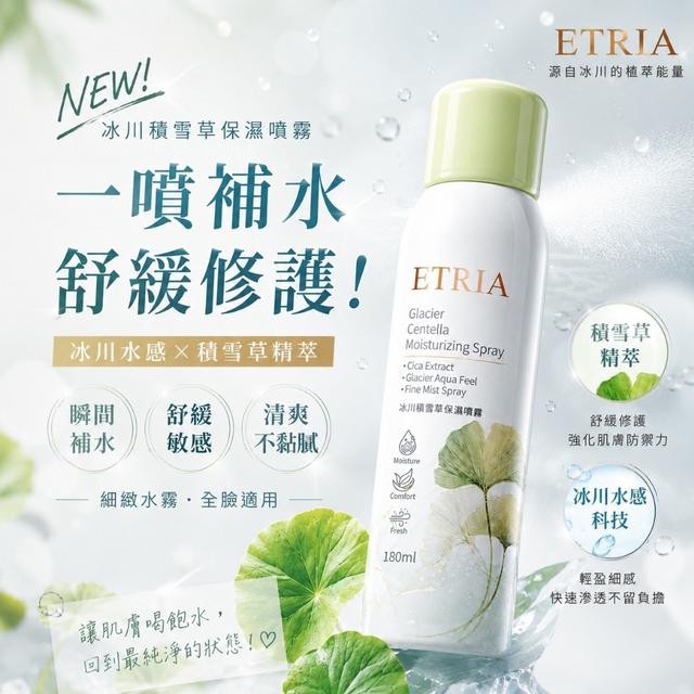 預購 水光肌作弊神器-ETRIA 冰川積雪草保濕噴霧180ML大容量-6/3號中午12點結單