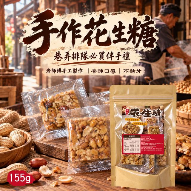 預購 手作花生糖155g -10/6下午3點收單