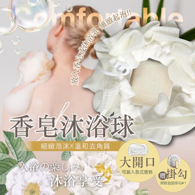 預購 香皂一塞即洗~真的神好用!!!🧼香皂沐浴球 2入組【贈貝殼掛勾*1】