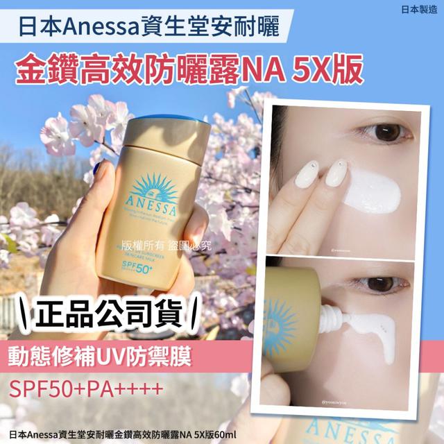 日本Anessa資生堂安耐曬金鑽高效防曬露NA 5X版60ml(單瓶)#05/18