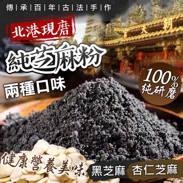 預購 ㊣宗北港純100%現磨黑芝麻粉系列-6/24號中午12點結單