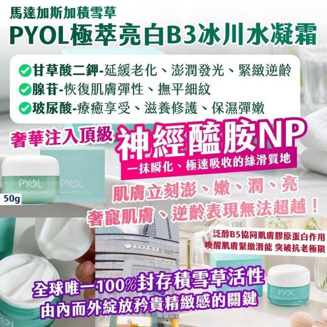 預購 🇰🇷韓國 馬達加斯加積雪草 PYOL極萃亮白B3冰川水凝霜 50g-7/8號中午12點結單