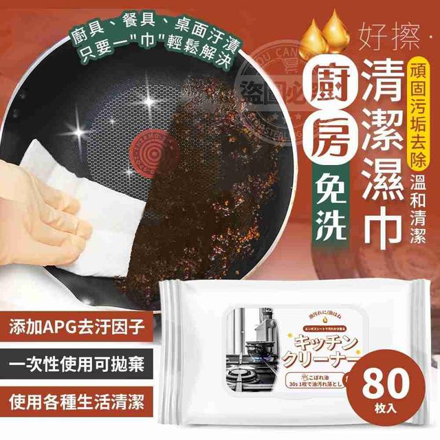 【預購商品】【1114結單】【批發】【第N團】好擦免洗 廚房清潔濕巾80抽 251111-25