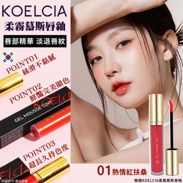 韓國KOELCIA柔霧慕斯唇釉4.8g-01 熱情紅扶桑(單支)#06/08