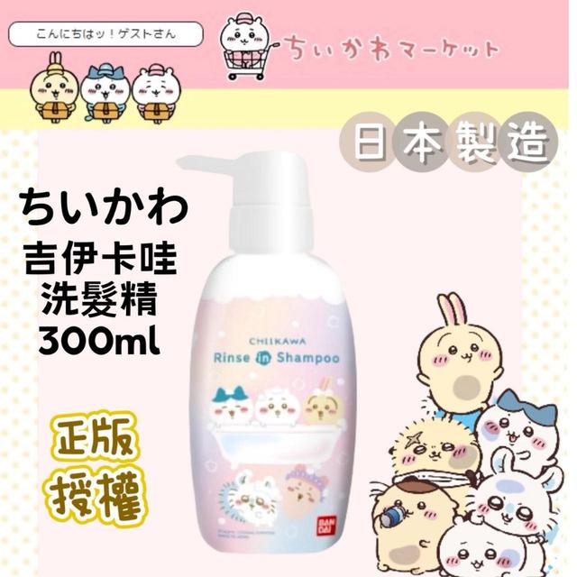 限量預購 日本進口～正版吉伊卡娃兒童洗髮精 300ml