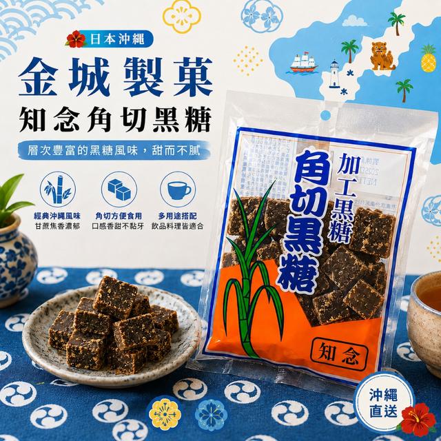 限量預購 日本沖繩金城製菓 知念角切黑糖180g