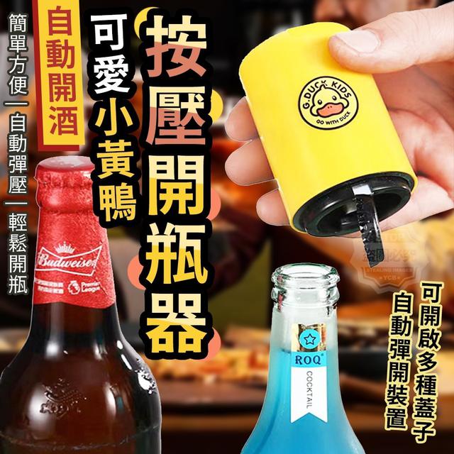 【預購】【0524結單】【批發】可愛小黃鴨-自動開酒按壓開瓶器