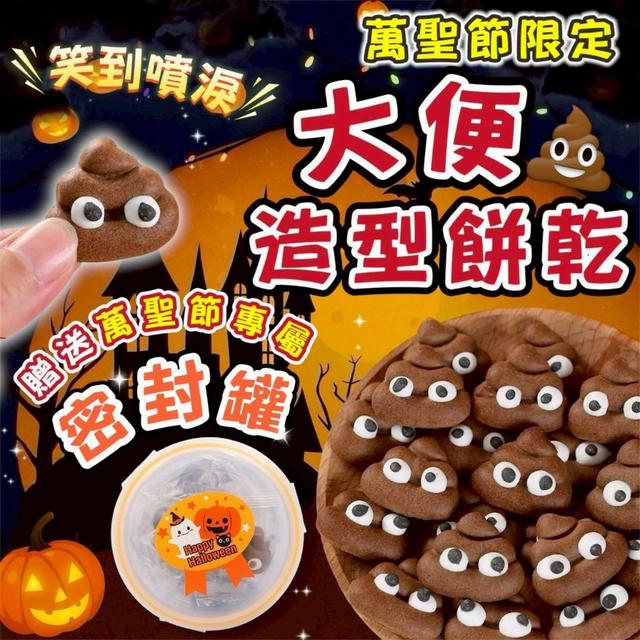 【預購商品】【1002結單】【批發】萬聖節專屬限定🎃創意大便造型餅乾60g 250928-12
