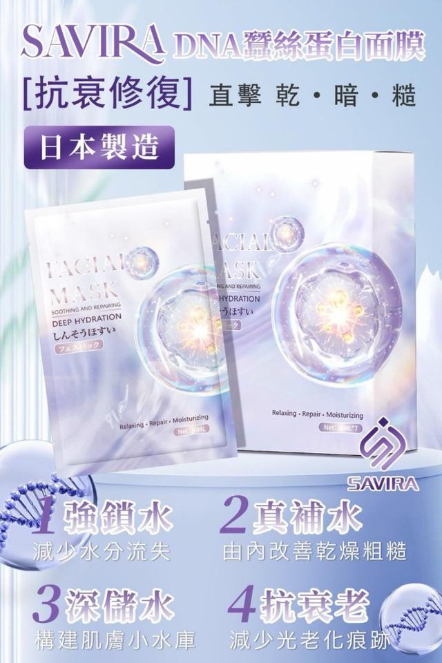 SAVIRA DNA蠶絲蛋白面膜7片/盒#08/15
