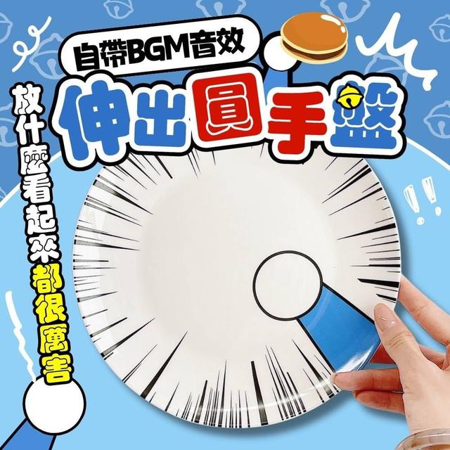 自帶音效伸出圓手盤(預購)