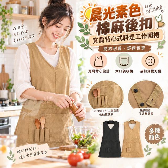預購 晨光素色棉麻後扣寬肩背心式料理工作圍裙(顏色隨機)-10/7號中午12點結單