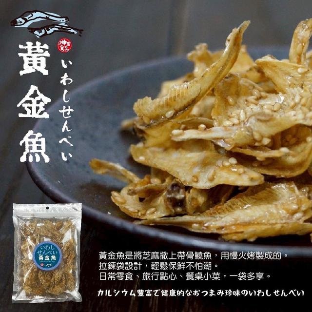 預購 神采-芝麻黃金魚100g-12/3號中午12點結單