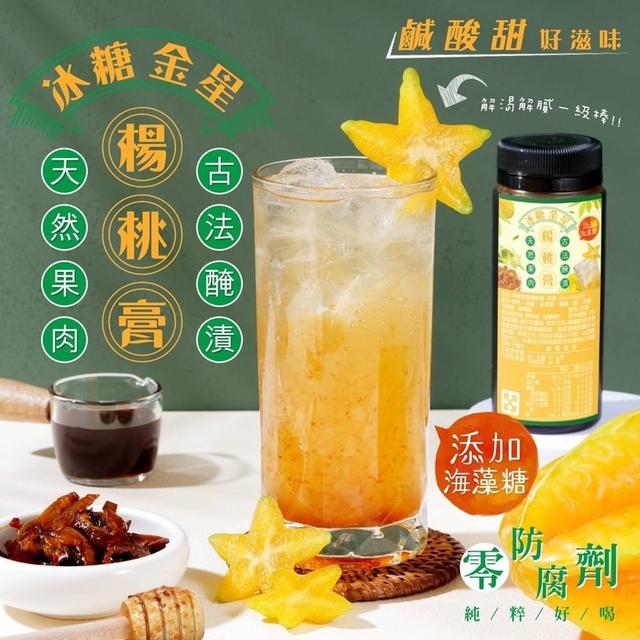 【預購】【0413結單】【批發】冰糖金星楊桃膏270g