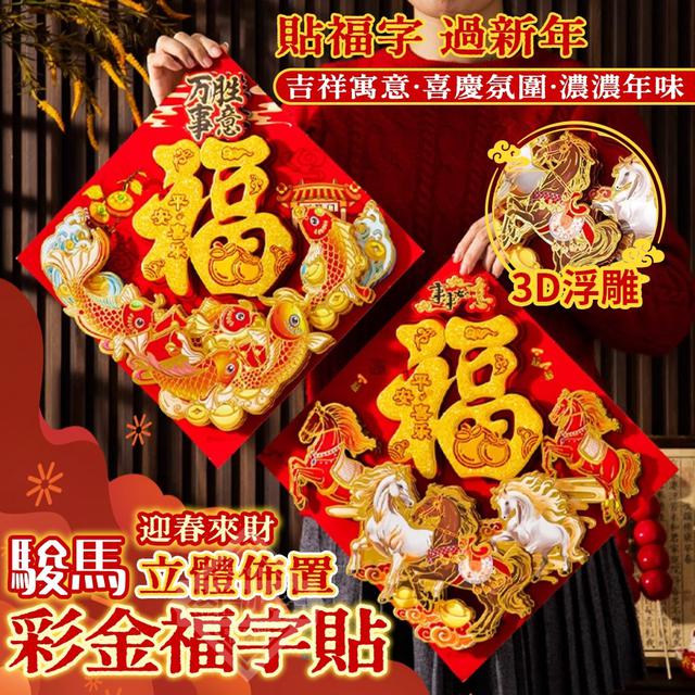 【預購商品】【1226結單】【批發】駿馬迎春來財立體佈置彩金福字貼 251225-03