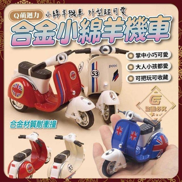 〔預購〕0410結單 萌迴力-合金小綿羊機車  CJS478