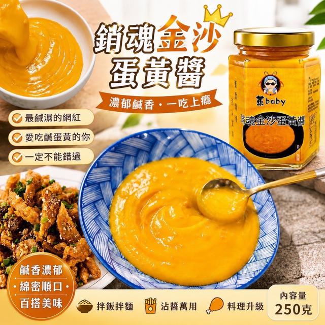 預購 蒽寶貝．銷魂金沙蛋黃醬 250g-6/10號中午12點結單