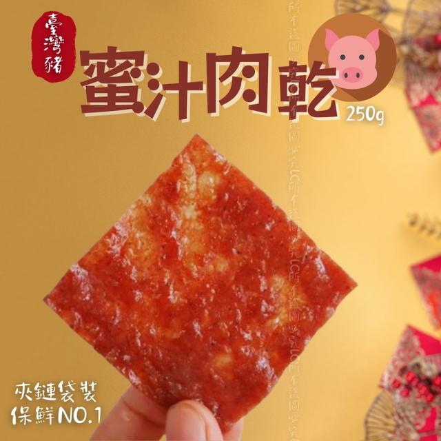 【預購商品】【0802結單】【批發】普渡限時特賣 蜜汁肉乾250g 250731-23