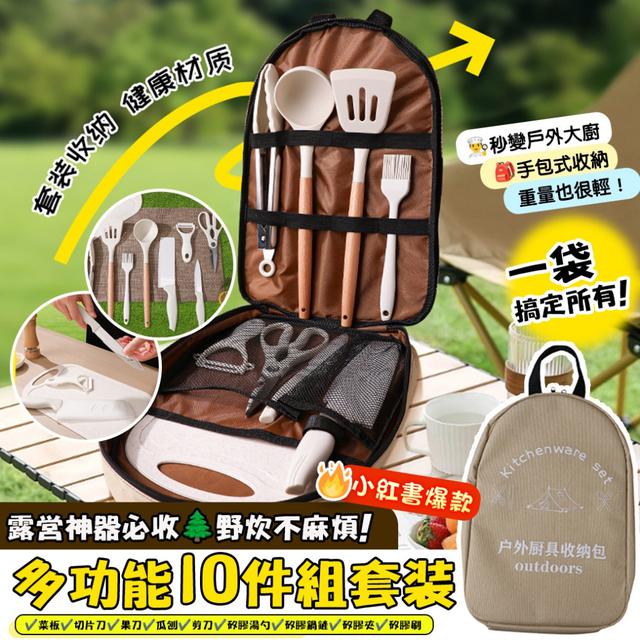預購 露營神器必收！秒變野炊大廚，一袋搞定所有料理需求 多功能十件組套裝-11/18下午3點收單