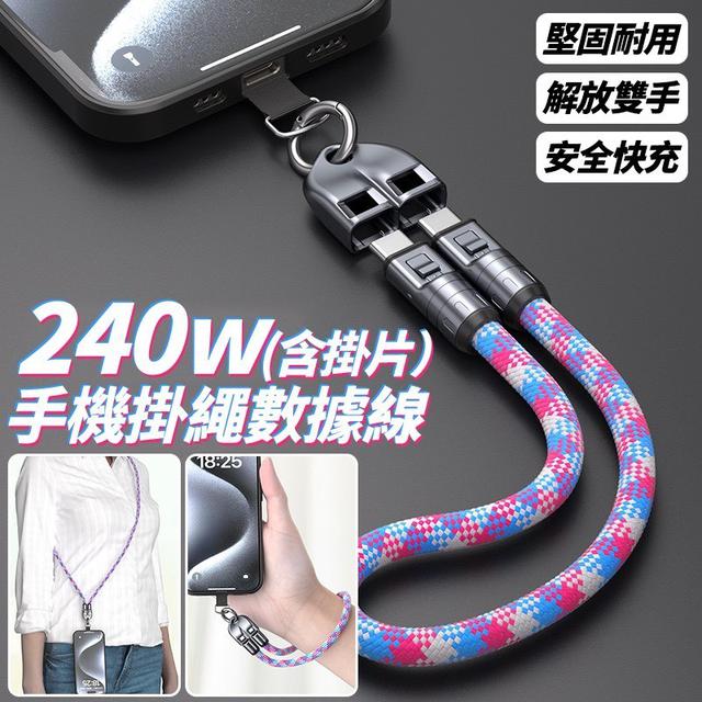 【預購商品】【0125結單】【批發】240w手機掛繩數據線(含掛片) 260123-04