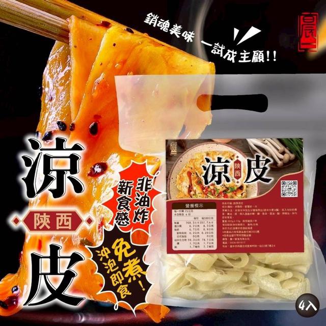 【預購商品】【0424結單】【批發】陝西涼皮4入 250422-04